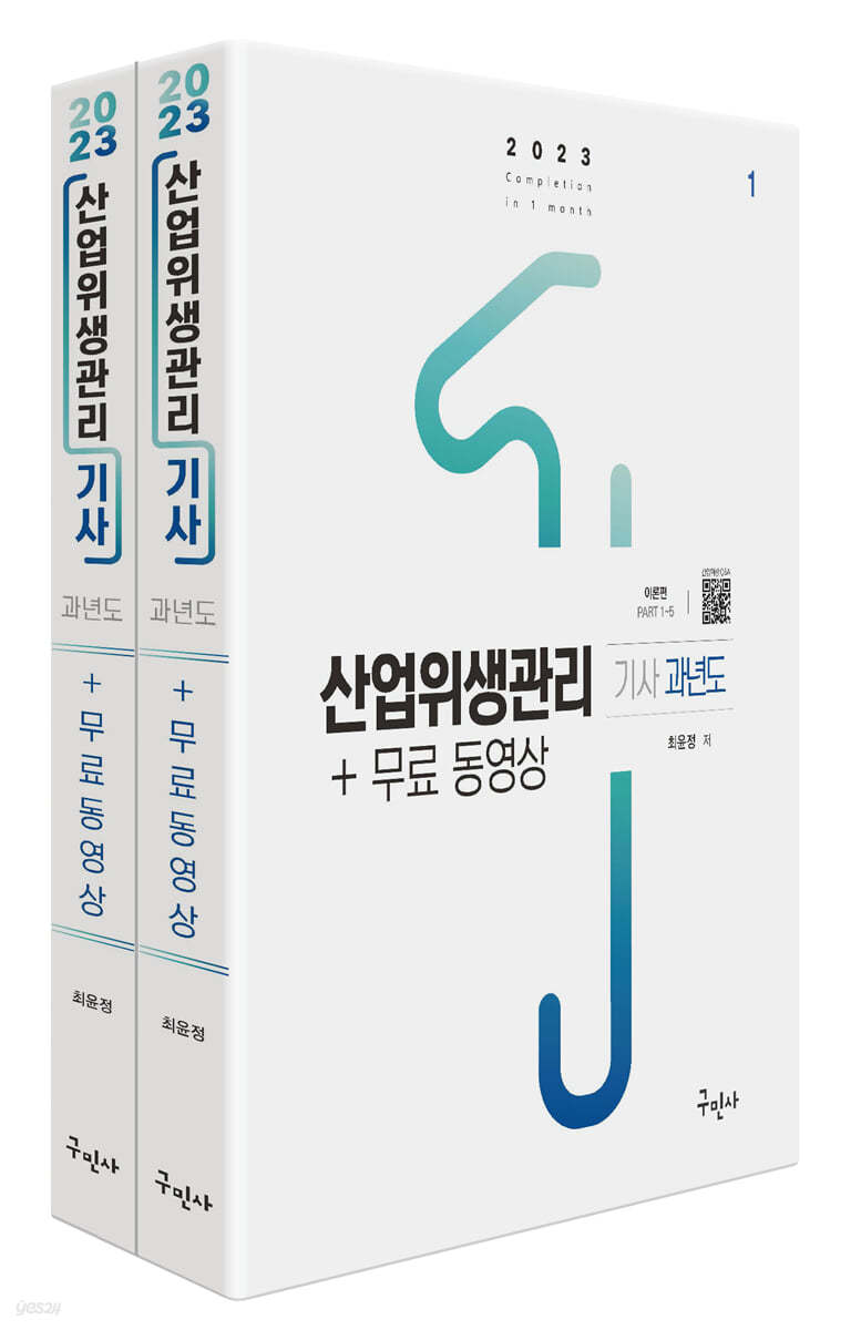 2023 산업위생관리기사 과년도 + 무료동영상