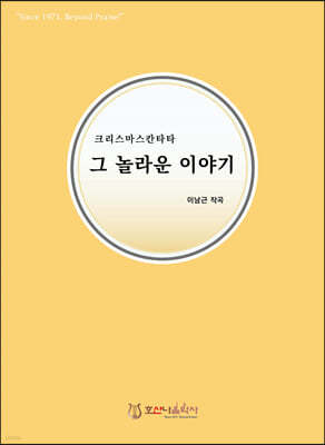 그 놀라운 이야기