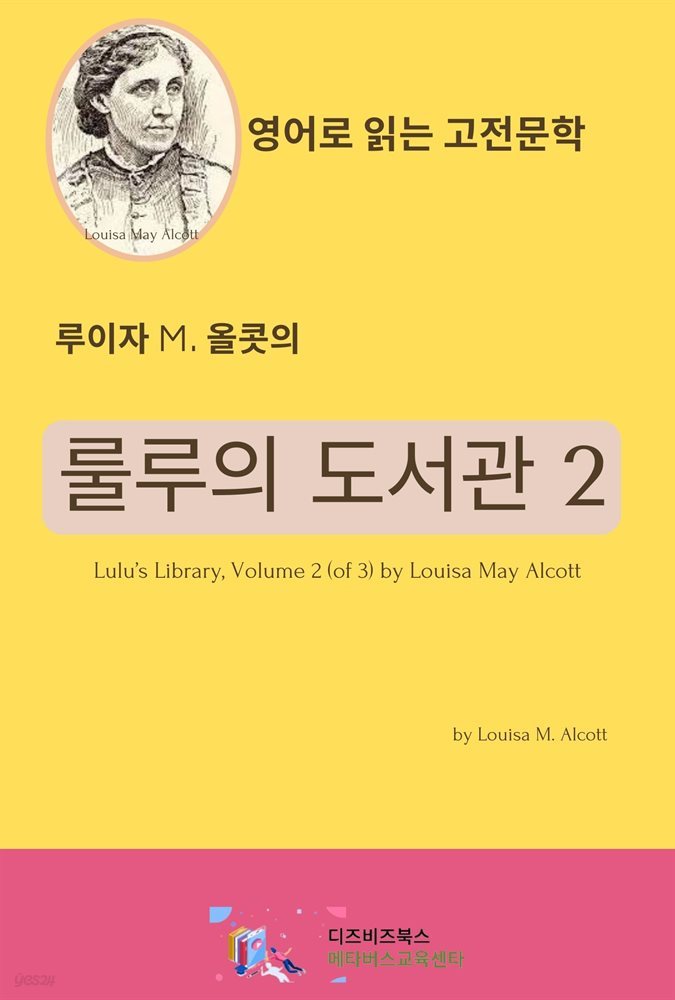 루이자 M. 올콧의 룰루의 도서관 2