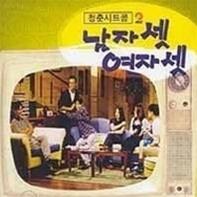 O.S.T. / 남자셋 여자셋 (MBC 청춘시트콤)