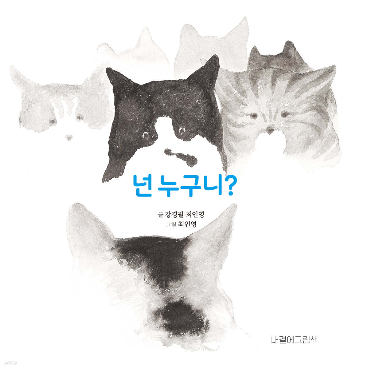 넌 누구니?