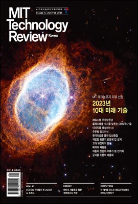 MIT 테크놀로지 리뷰 Vol. 6 (2023년 1·2월호)
