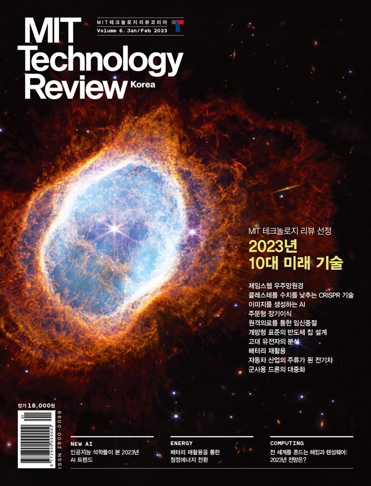 MIT 테크놀로지 리뷰 Vol. 6 (2023년 1&#183;2월호)