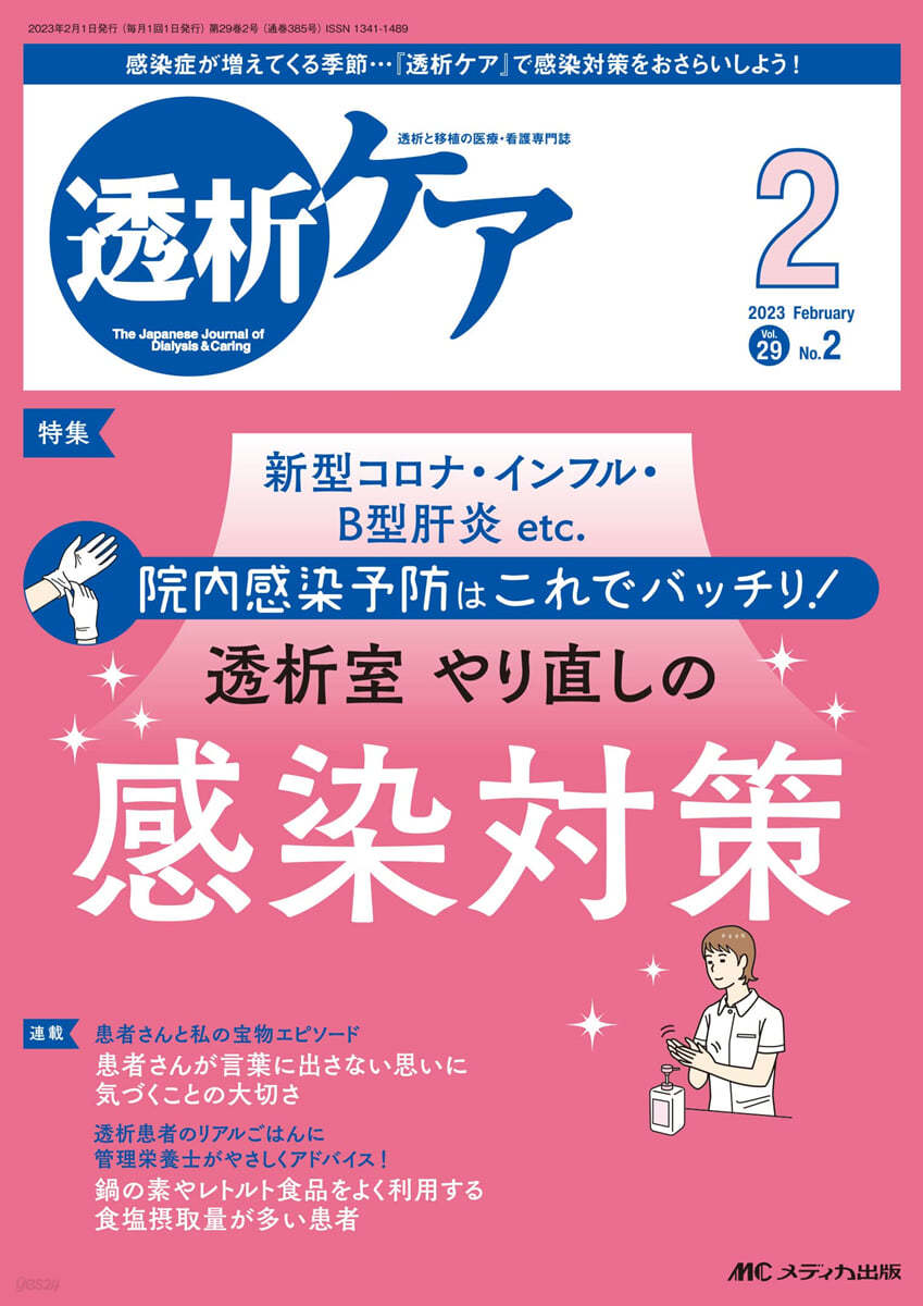 透析ケア 2023年2月號 (第29卷2號)