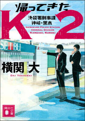 歸ってきたK2 池袋署刑事課神崎.黑木