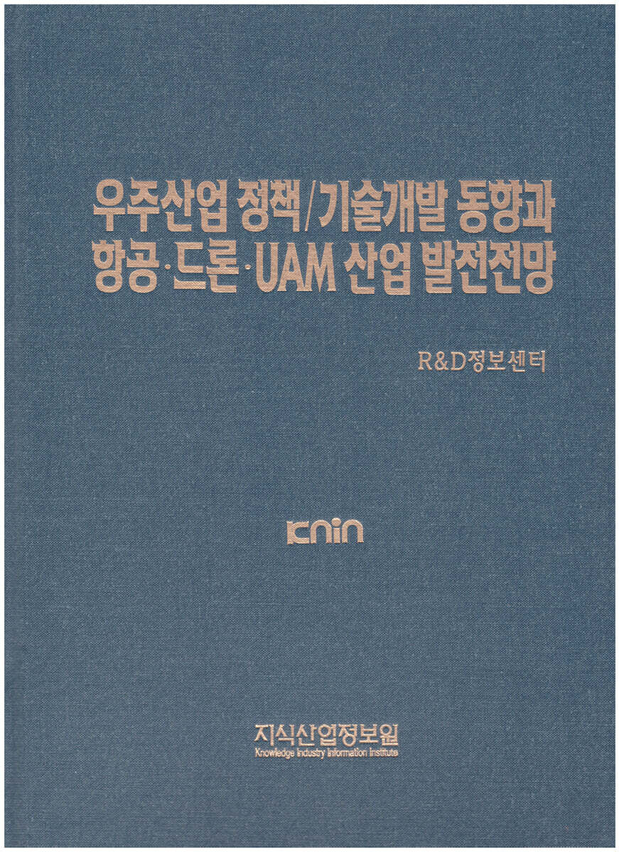 지식산업정보원 우주산업 정책/기술개발 동향과 항공·드론·UAM 산업 발전전망