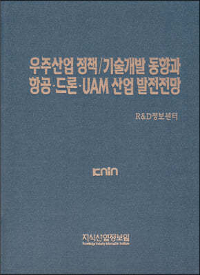 우주산업 정책/기술개발 동향과 항공·드론·UAM 산업 발전전망