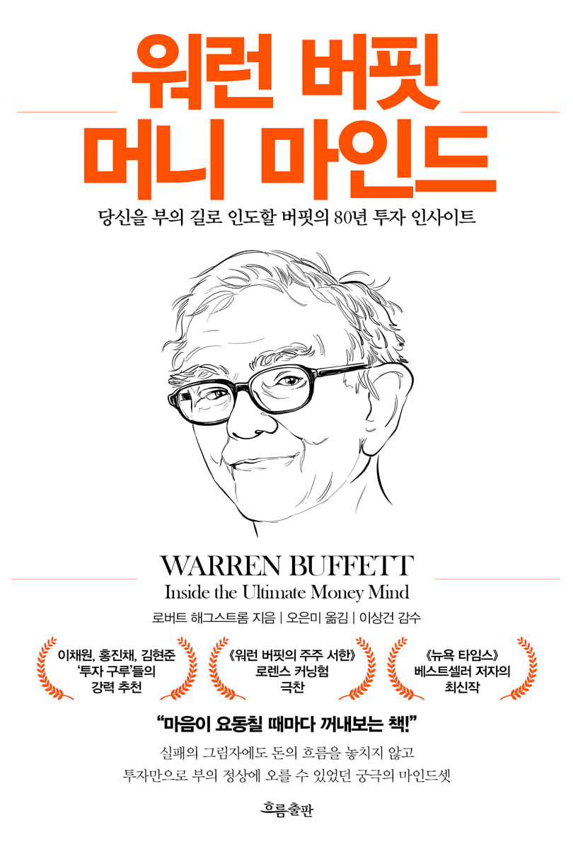 워런 버핏 머니 마인드