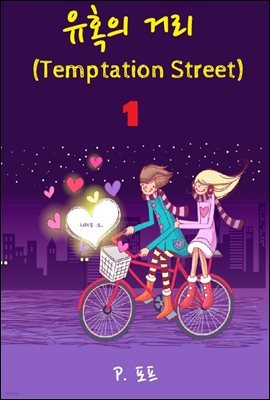 Ȥ Ÿ:Temptation Street
