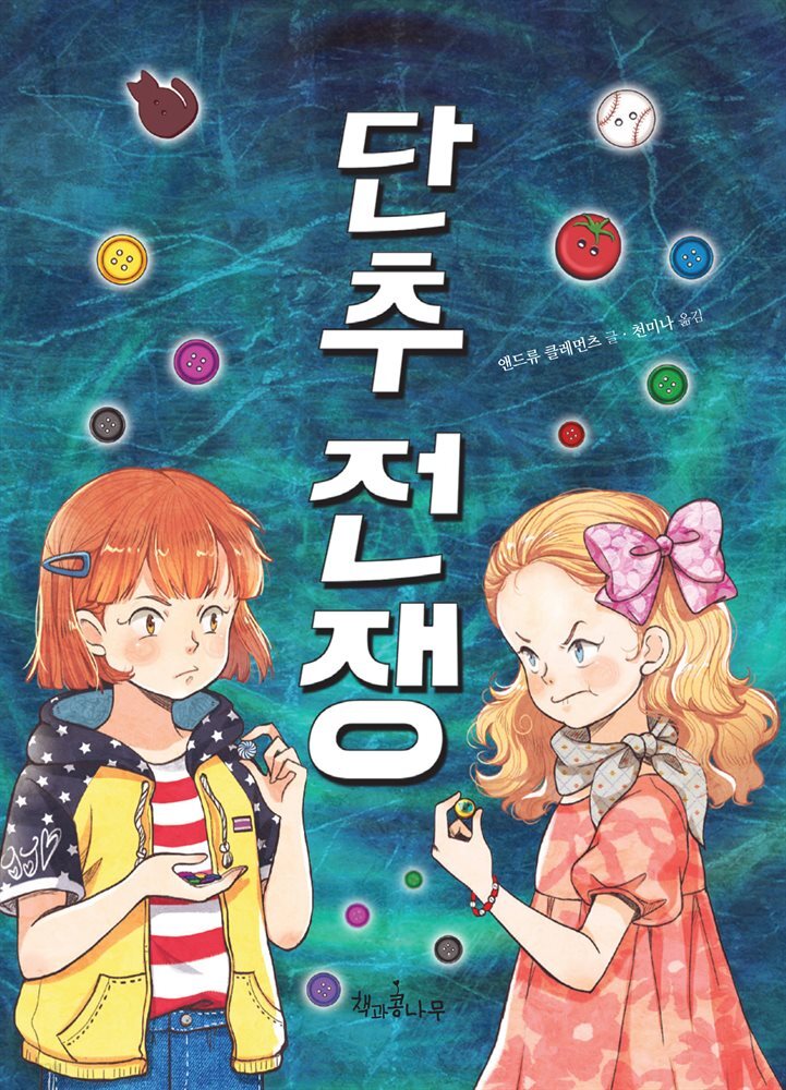 단추 전쟁
