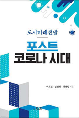 포스트 코로나 시대 부동산