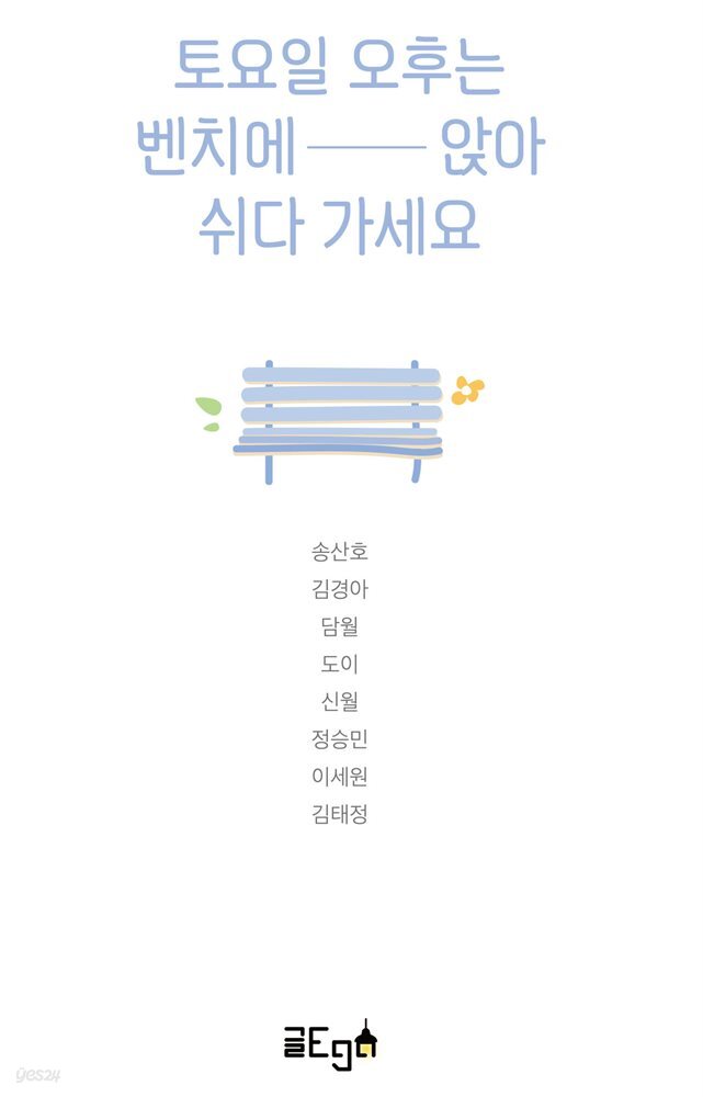 토요일 오후는 벤치에 앉아 쉬다 가세요