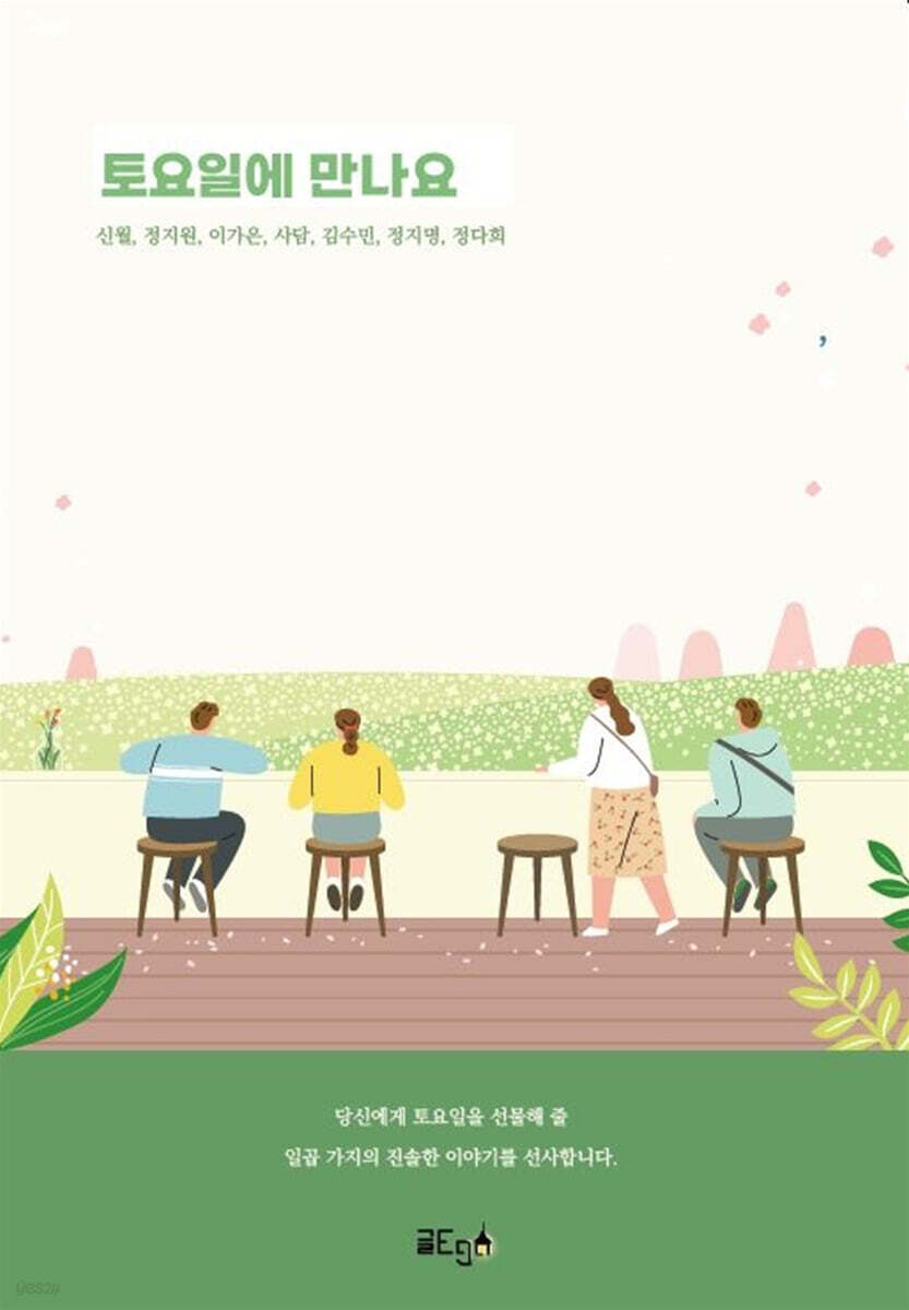 토요일에 만나요