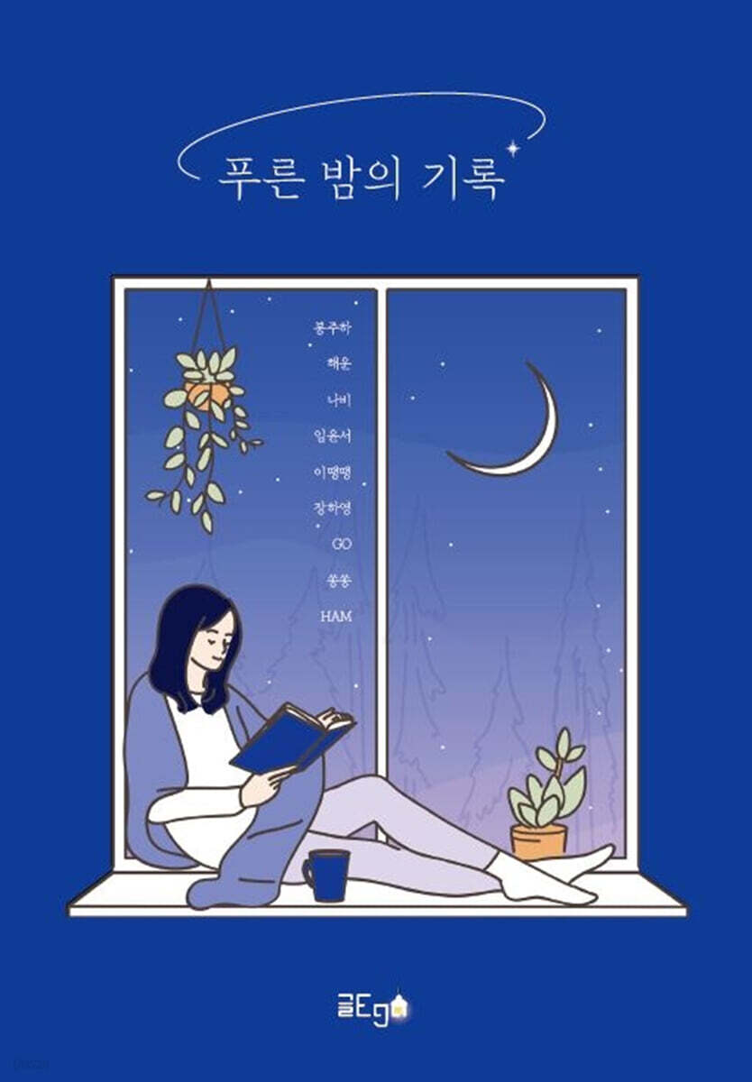 푸른 밤의 기록