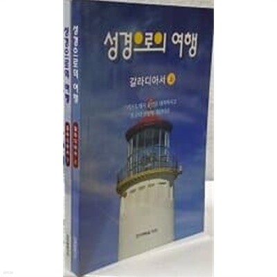 성경으로의 여행-갈라디아서(上,下)셋트 