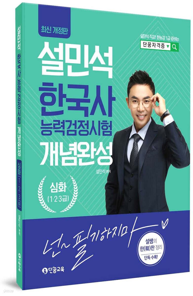 2023 설민석 한국사능력검정시험 개념완성 심화(1·2·3 급)