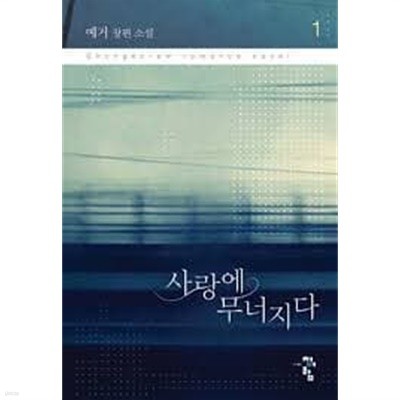 사랑에 무너지다1- 2-예거-로맨스소설-238