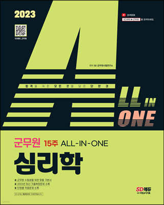 2023 ALL-IN-ONE 군무원 심리학