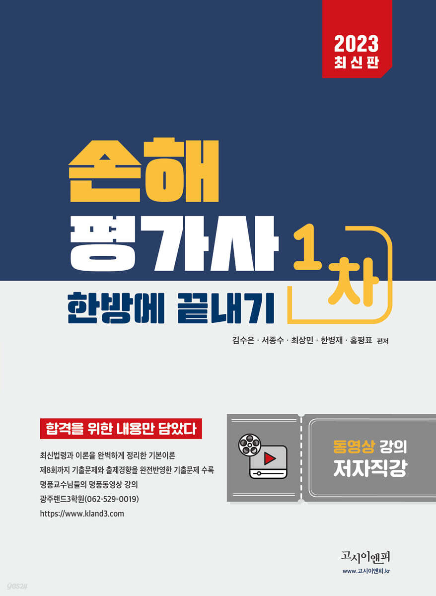 2023 손해평가사 1차 한방에 끝내기