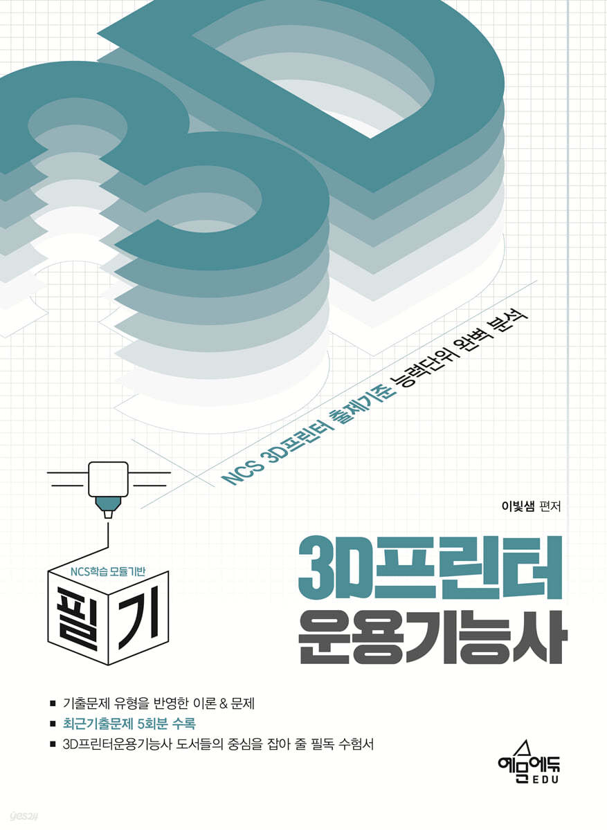 3D 프린터 운용기능사 필기