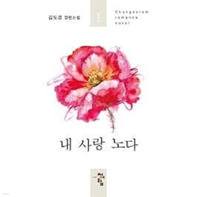 내 사랑 노다 1-2-김도경-로맨스소설-238