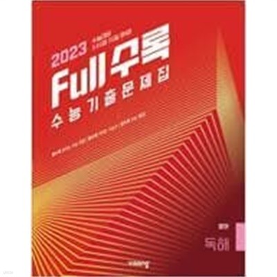 Full수록 수능기출문제집 영어 독해 (2023 수능대비) <교,사,용>