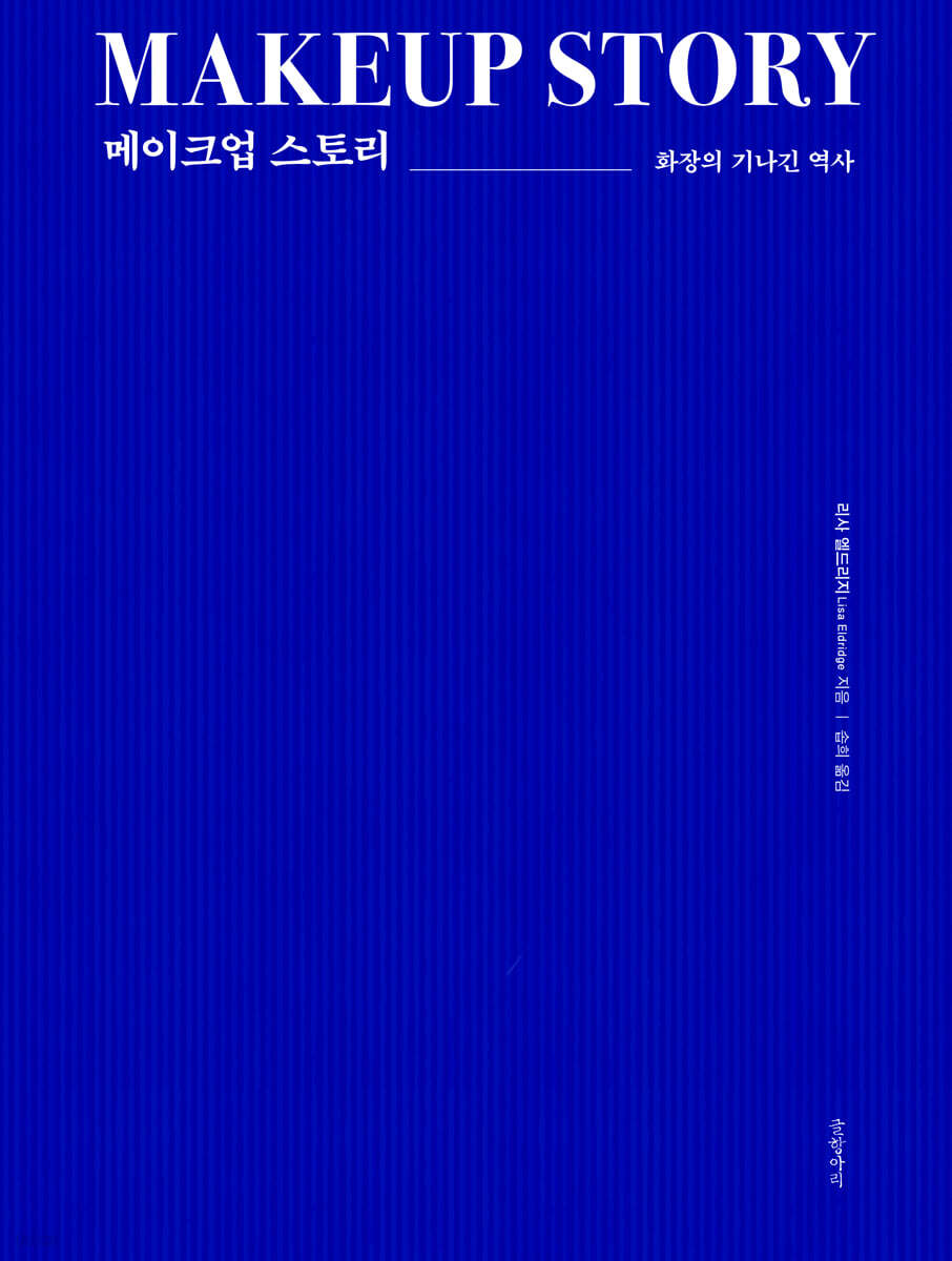 메이크업 스토리