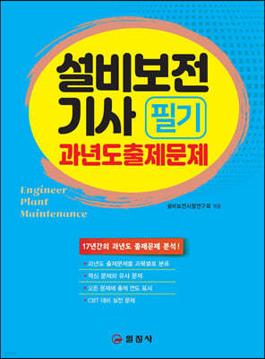 설비보전기사 필기 과년도출제문제