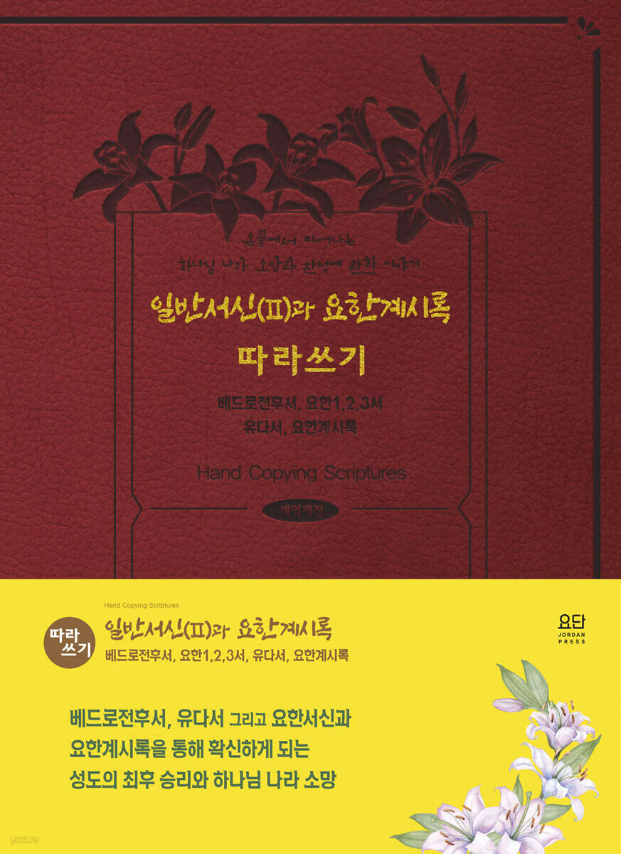 일반서신(II)과 요한계시록 따라쓰기