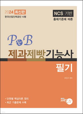 2024 P&B 제과제빵기능사 필기