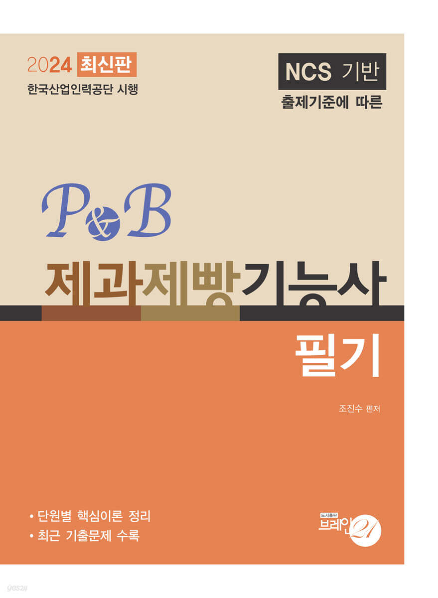 2024 P&amp;B 제과제빵기능사 필기