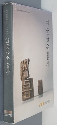 한국금속활자 2006