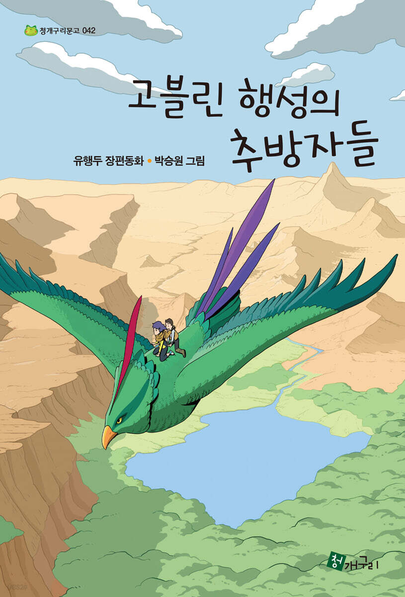 고블린 행성의 추방자들