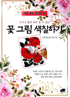 누구나 쉽게 따라 할 수 있는 꽃 그림 색칠하기