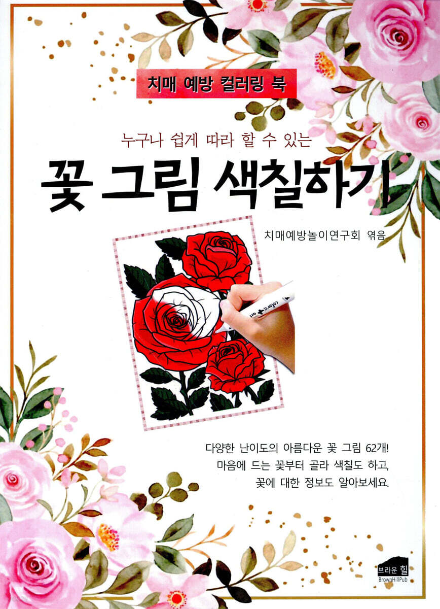 누구나 쉽게 따라 할 수 있는 꽃 그림 색칠하기