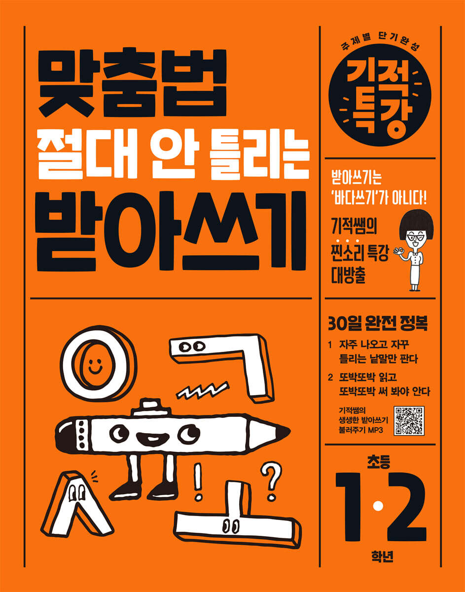 맞춤법 절대 안 틀리는 기적특강 받아쓰기