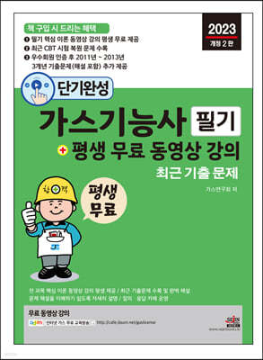 2023 단기완성 가스기능사 필기 + 평생 무료 동영상 강의