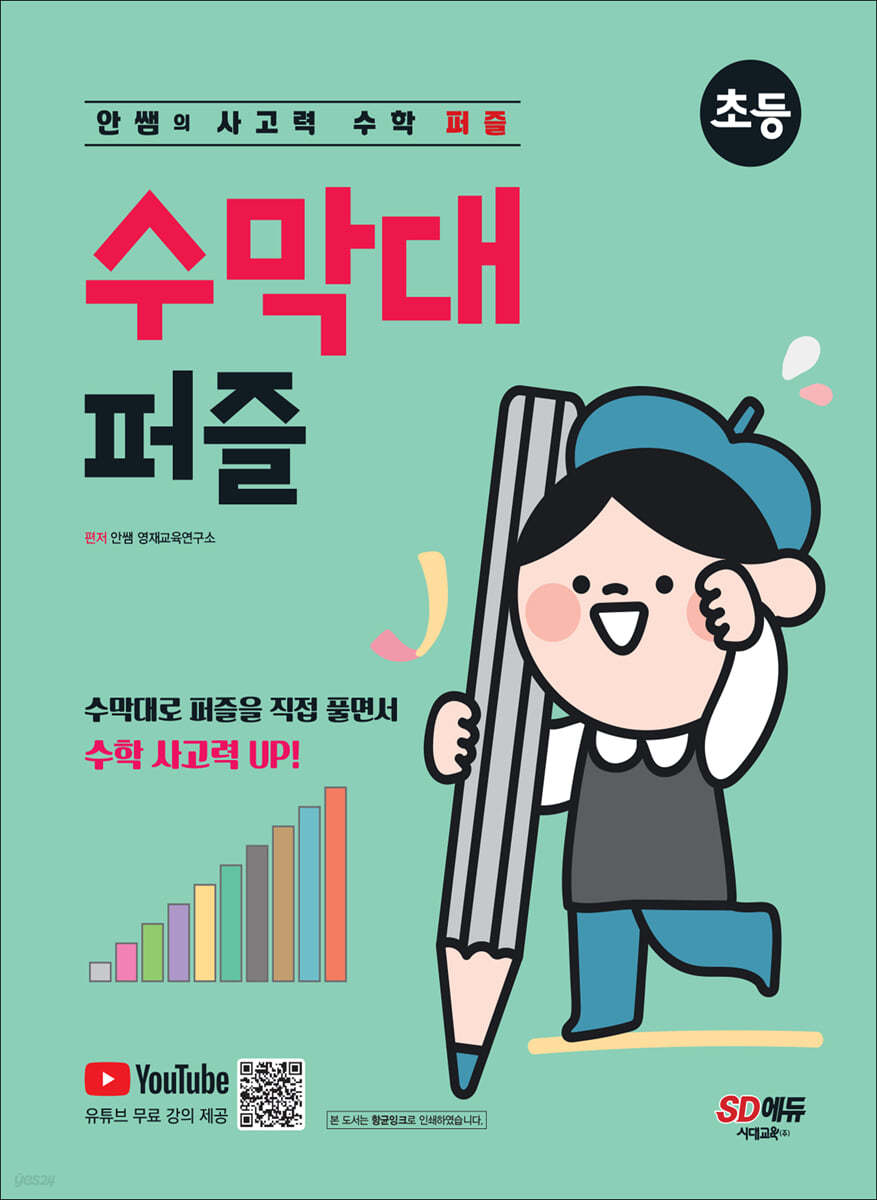 안쌤의 사고력 수학 퍼즐 수막대 퍼즐 초등
