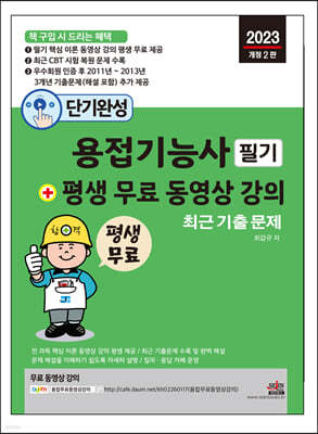 2023 단기완성 용접기능사 필기 + 평생 무료 동영상 강의