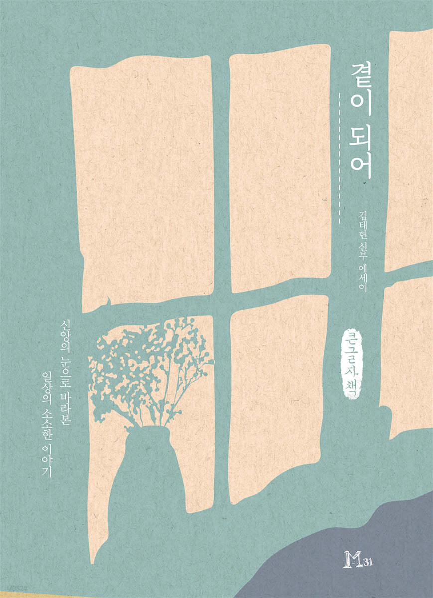 곁이 되어 (큰글자책)