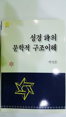 성경 시의 문학적 구조이해