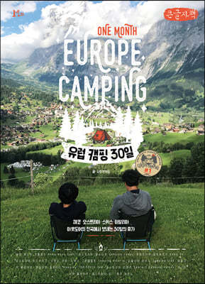 유럽 캠핑 30일 1 (큰글씨책)
