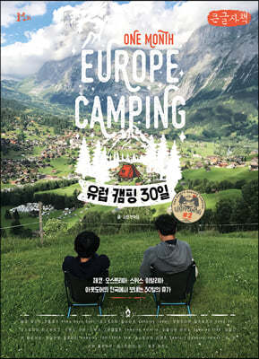 유럽 캠핑 30일 2 (큰글씨책)