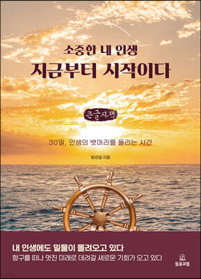소중한 내 인생 지금부터 시작이다 (큰글자책)