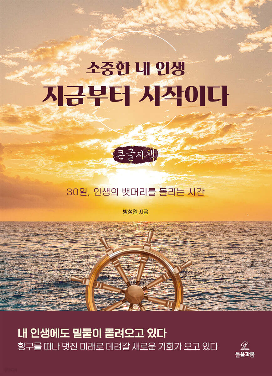 소중한 내 인생 지금부터 시작이다 (큰글자책)