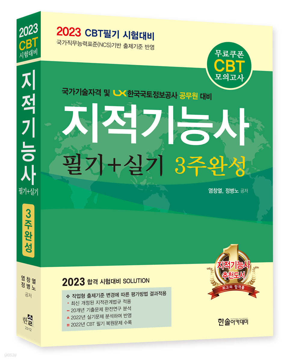 2023 지적기능사 필기+실기 3주완성