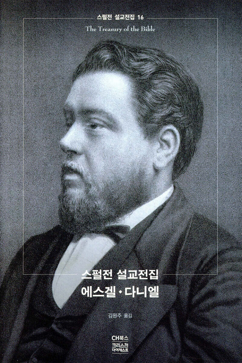 스펄전 설교전집 16 : 에스겔·다니엘