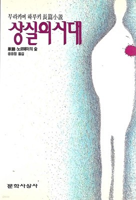 상실의 시대