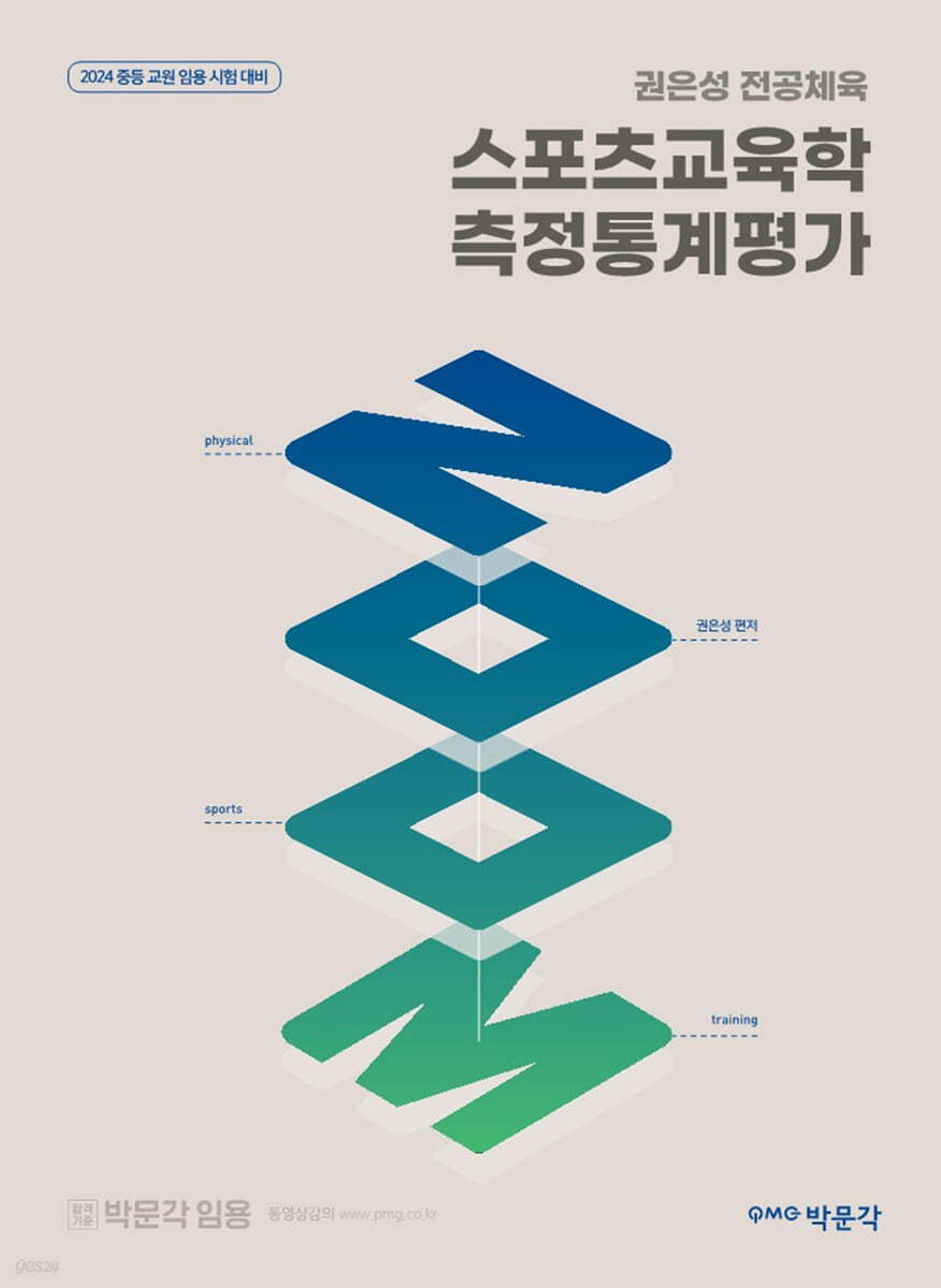 2024 권은성 ZOOM 전공체육 스포츠교육학 측정통계평가