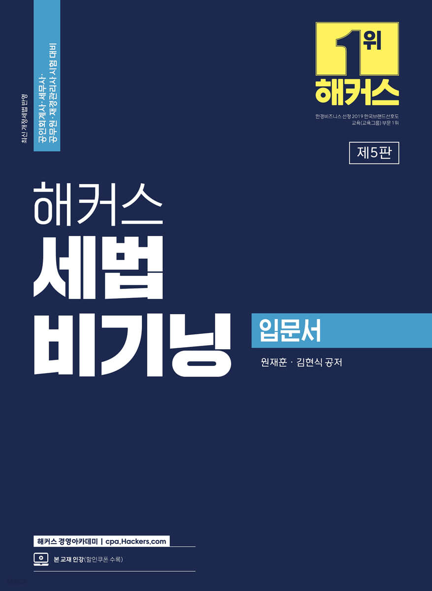 2023 해커스 세법 비기닝 입문서